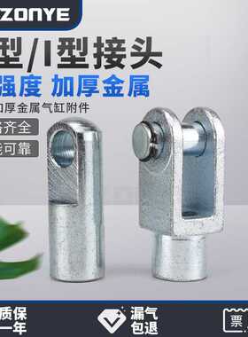 SC气缸Y接头Y-16附件MAL配件CJ2I接头I-20/25/32/40/50/63/80/100