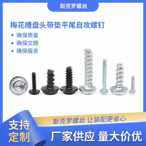 梅花槽盘头带垫平尾自攻螺钉 白锌内梅花六角花形带介机器人螺丝
