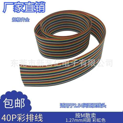40P彩排线1.27mm间距压FC2.54扁平信号线28AWG镀锡纯铜国标