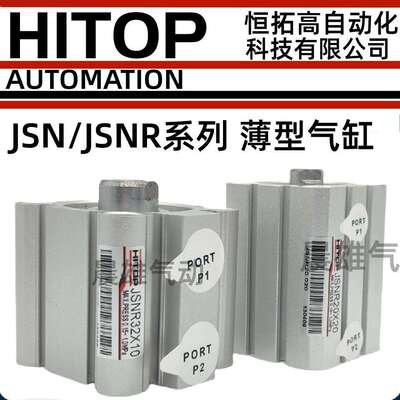 HITOP恒拓新薄型气缸JSNR/JSN50/63/80X5X30X50X60X70X75X80X100B