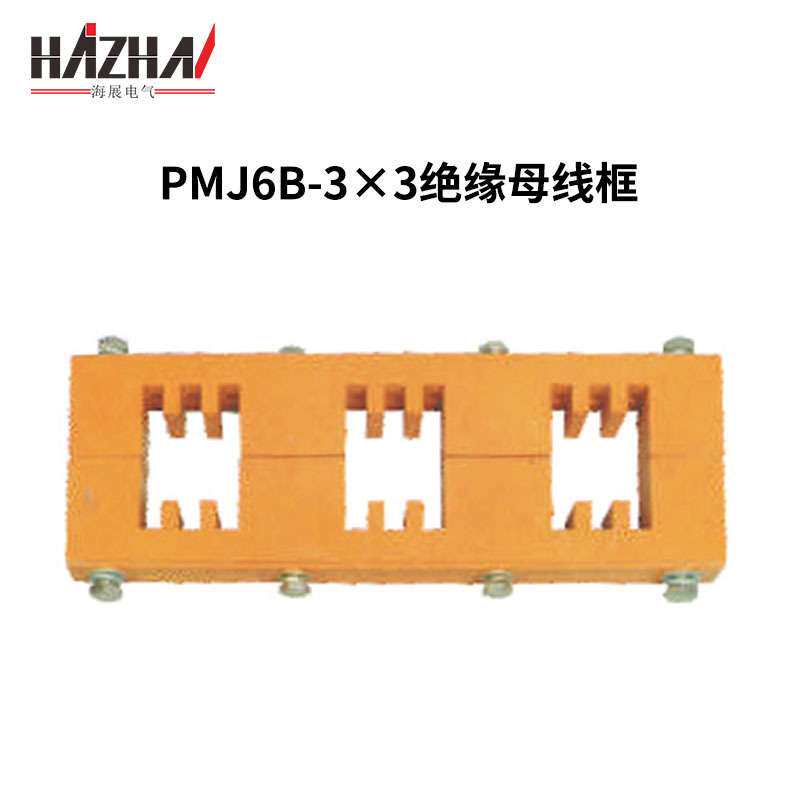 三相母线夹PMJ6B-3×3铜牌夹间距140绝缘母线框BMC成套柜体母线夹