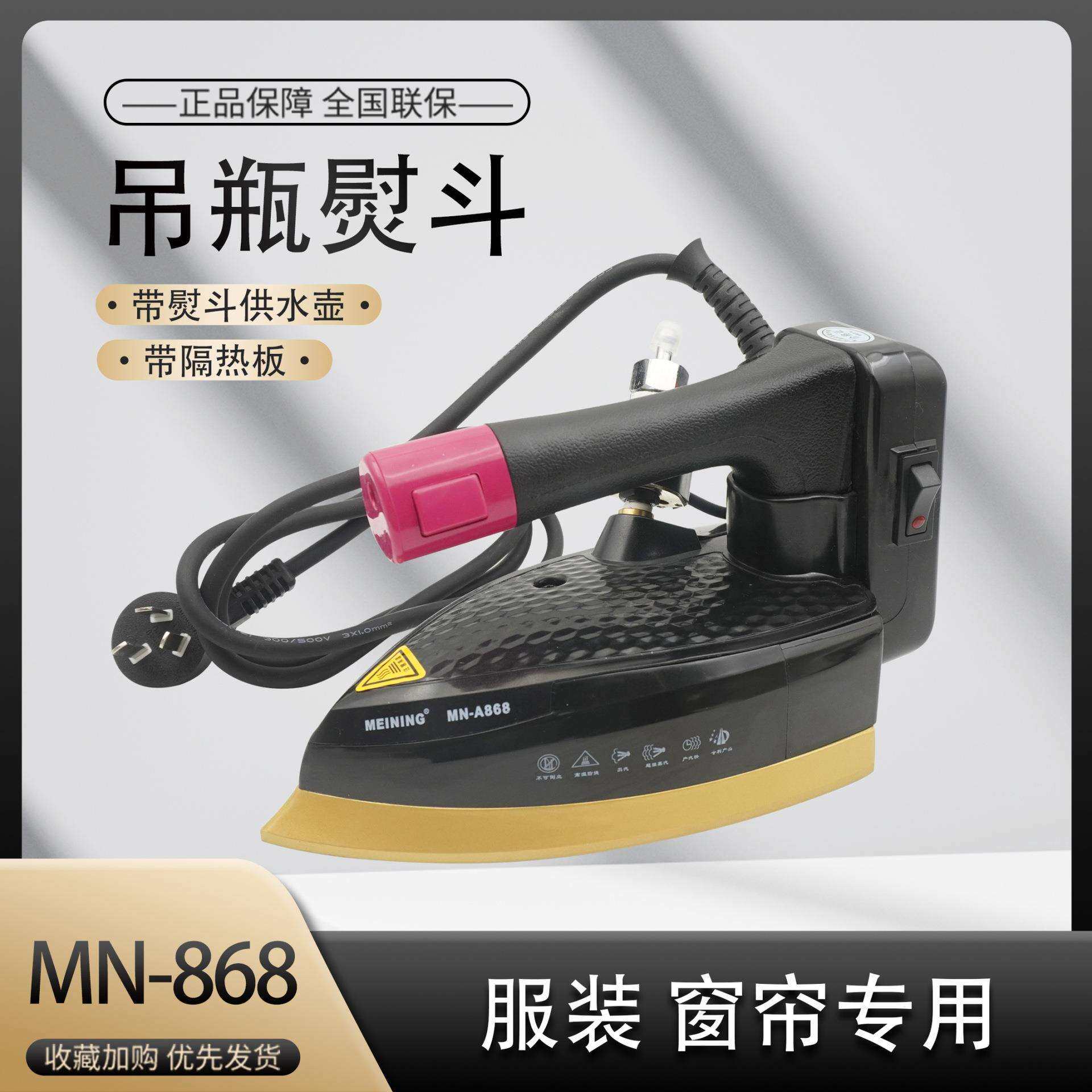 美宁吊瓶电熨斗A868蒸汽熨斗工业熨斗烫斗大汽量1600w