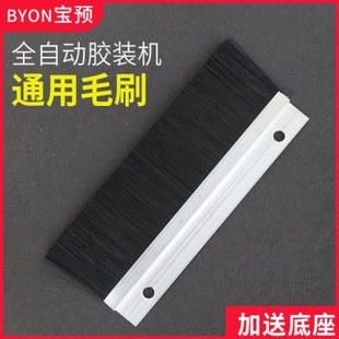 宝预(BYON)胶装机通用毛刷胶装机配件加送底座全自动胶装机毛刷