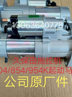 久保田拖拉机配件M704K 854K 954KQ电启动马达总成 启动机齿轮