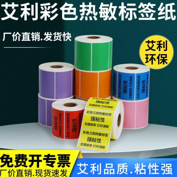 彩色艾利热敏三防标签纸55-70不干胶打印纸热感应整卷分类标贴纸,办公设备/耗材/相关服务,标签打印纸/条码纸,淘宝优惠券,粉丝福利购,淘宝优惠卷
