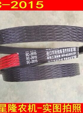 农机三角带 皮带SC2015 联农红标进口芳纶线绳皮带 C型皮带2015