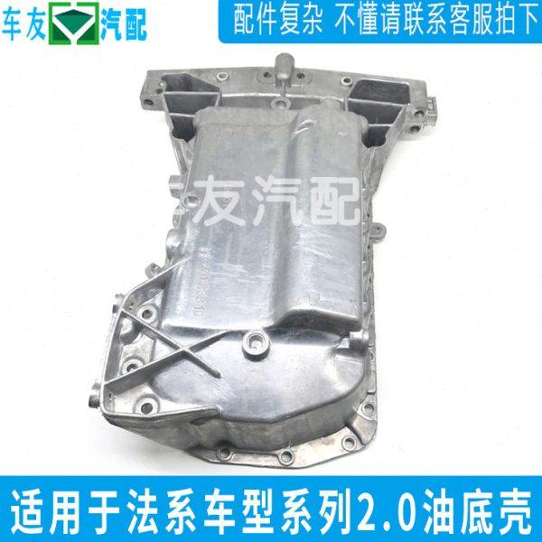 适配307 308 408 508雪铁龙C5 凯旋 3008 2.0油底壳 发动机油底壳,汽车零部件/养护/美容/维保,发动机总成及部件,淘宝优惠券,粉丝福利购,淘宝优惠卷