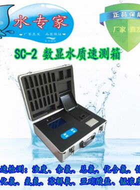 SC-2 水质速测箱/水质检测工具箱/水质分析仪/水质快速测试箱包邮