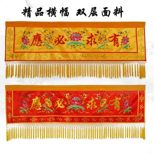 仙堂装饰有求必应横幅堂口遮挡帘横彩横幡门楣莲花刺绣背景