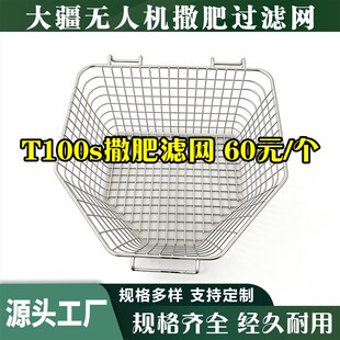 大疆T100S撒肥过滤网304不锈钢无人机配件t70s加肥网筐播撒箱配件
