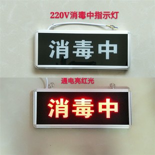 定做紫外线杀菌中指示灯消毒中灭菌勿入工作标志提示警示文字灯牌