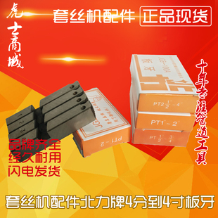 北力牌套丝机板牙电动虎头沪工等4-6分1-2-4寸板牙100型