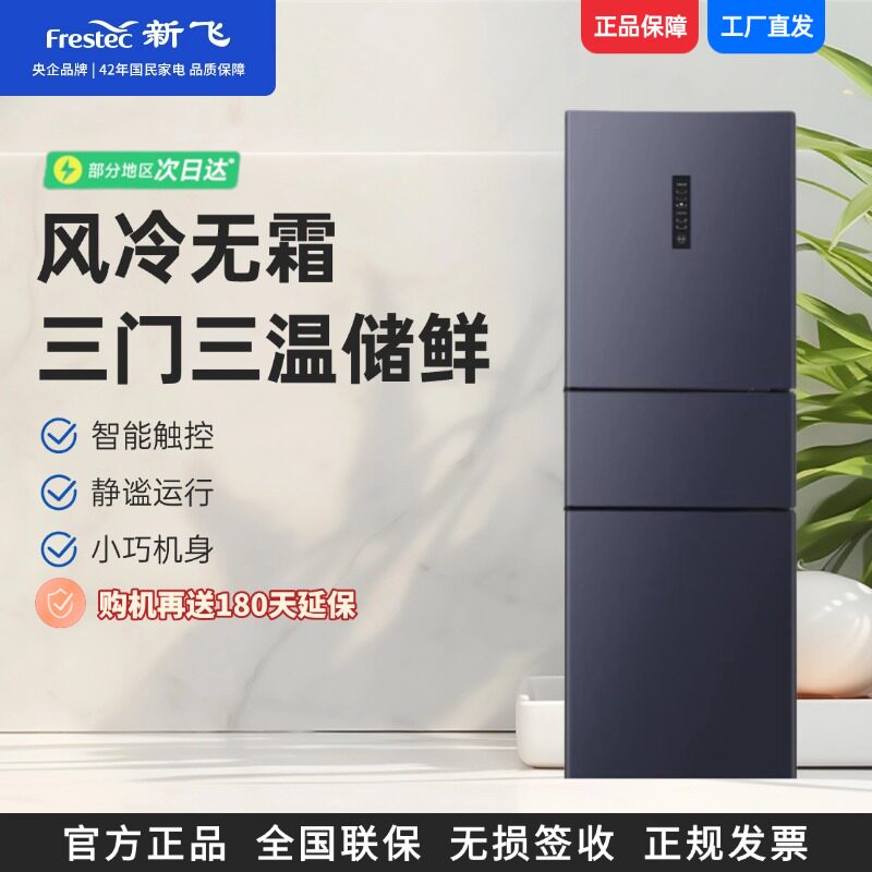 新飞223升家用风冷无霜电冰箱