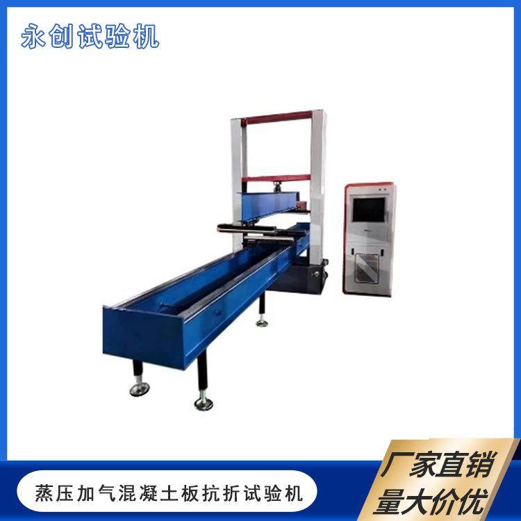 蒸压加气混凝土板弯曲强度试验机抗弯抗折结构性能