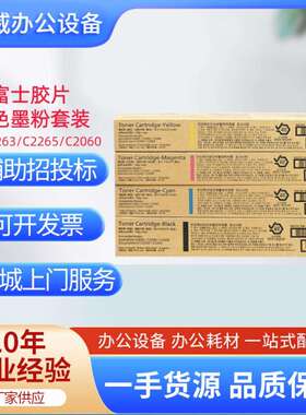 富士胶片C2060/C3060/2560/VC2263/VC2265原装粉盒墨粉CT202496-9