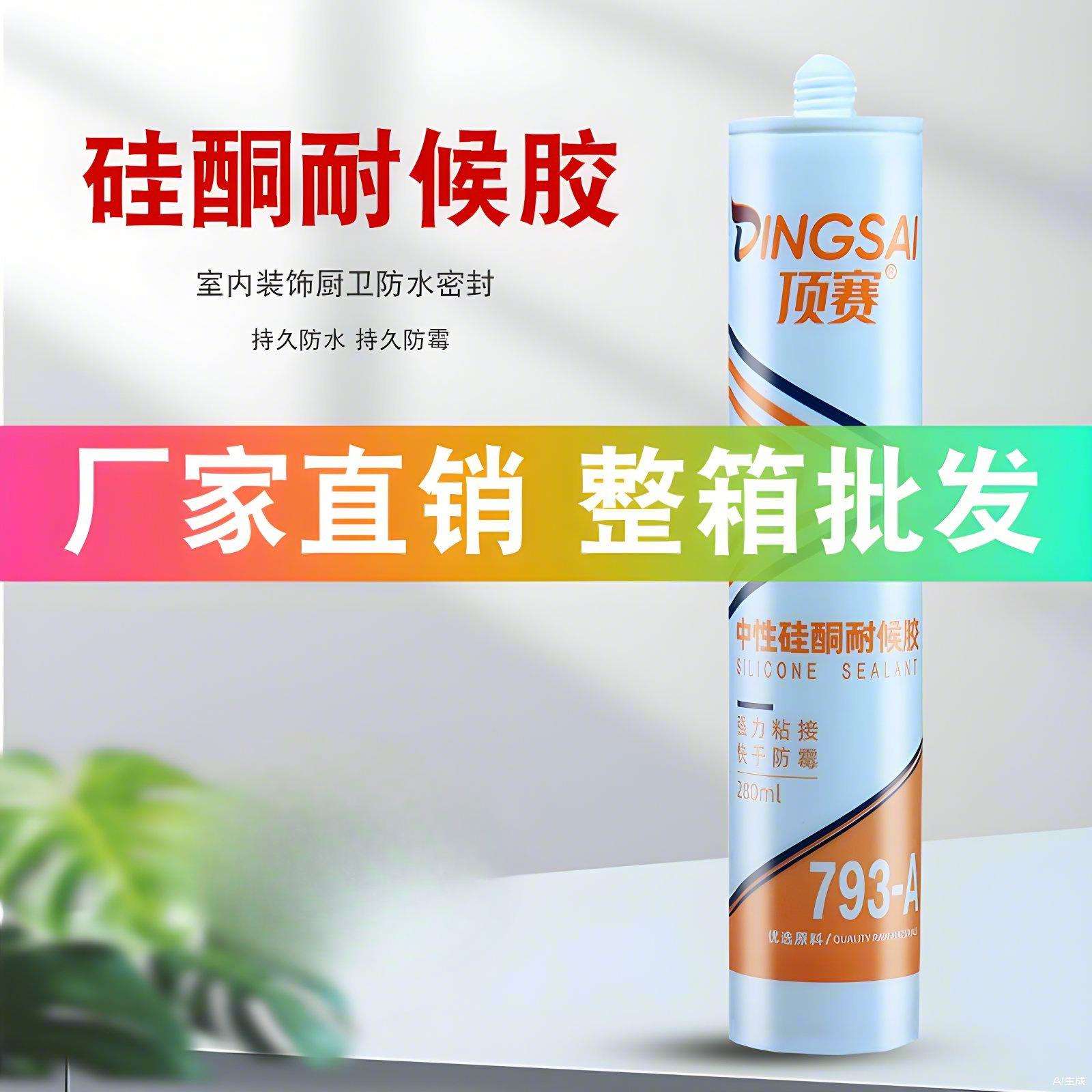 793中性硅酮耐候胶家用玻璃胶门窗密封防水黑色瓷白透明整箱