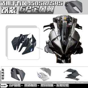 适用春风450SR/SRS改装GP定风翼gp定风翼导流罩竞技风挡下唇