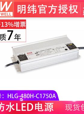 明纬HLG-480H-C1750A 480w恒流875-1750mA防水IP67 照明LED驱动器