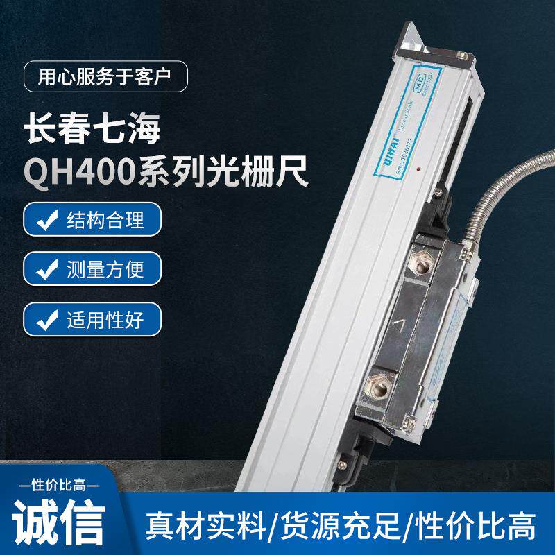 QIHAI七海光栅尺QH400-1100mm1200mm1300mm1400mm1500mm长春长尺