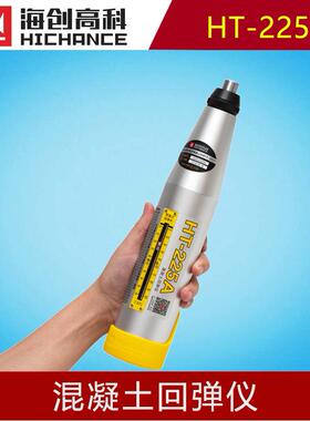 海创高科HT-225A混凝土回弹仪砼抗压强度测试施工验收专用高精度