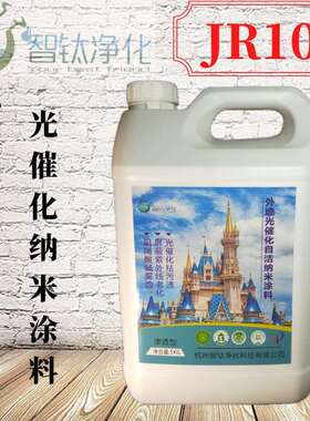 JR10外墙自清洁涂料/纳米光催化涂料/抗紫外线抗老化空气净化涂料