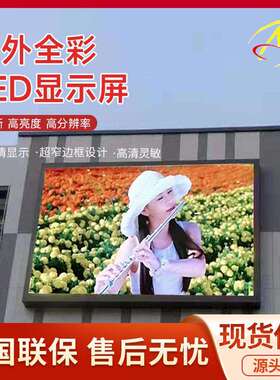 户外全彩LED显示屏 高清防水P3P10广告展示防水大屏室外led显示屏