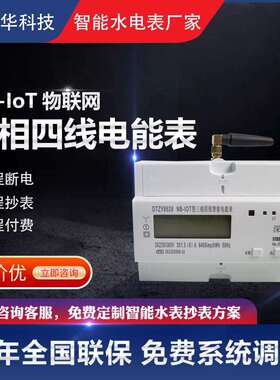 厂家直供NB-IoT三相380V工业大功率智能电表 物联网无线数显壁