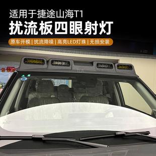 捷途山海T1/自由者四眼扰流板射灯车顶平台探照灯自由者四眼射灯