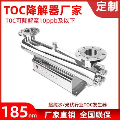 TOC紫外线脱除器 废水TOC紫外线消毒器平替aquafine185nm降解器