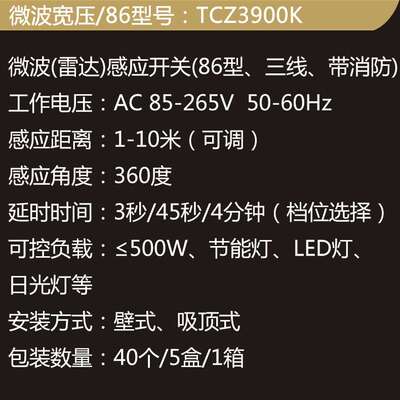 TCZ3900K微波雷达感应开关可调时间距离光敏 宽压 86型85-265V