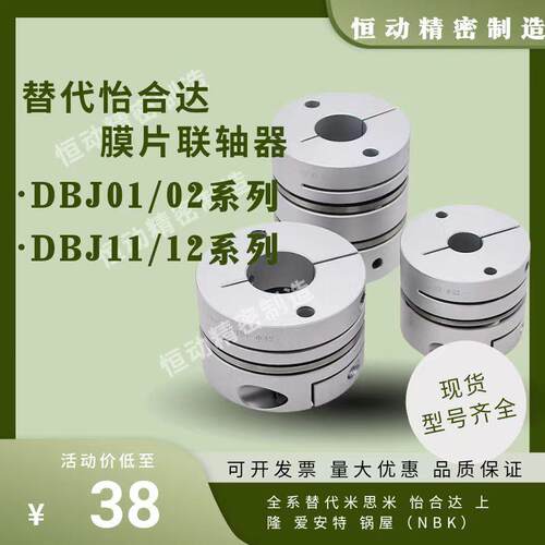 替代怡合达联轴器DBJ01 DBJ02 DBJ11 DBJ12 D21 28 34 46 55