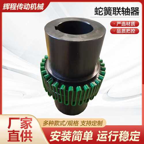 蛇簧联轴器JS蛇形型弹簧罩壳靠背轮大扭矩弹性45号钢型蛇簧联轴器