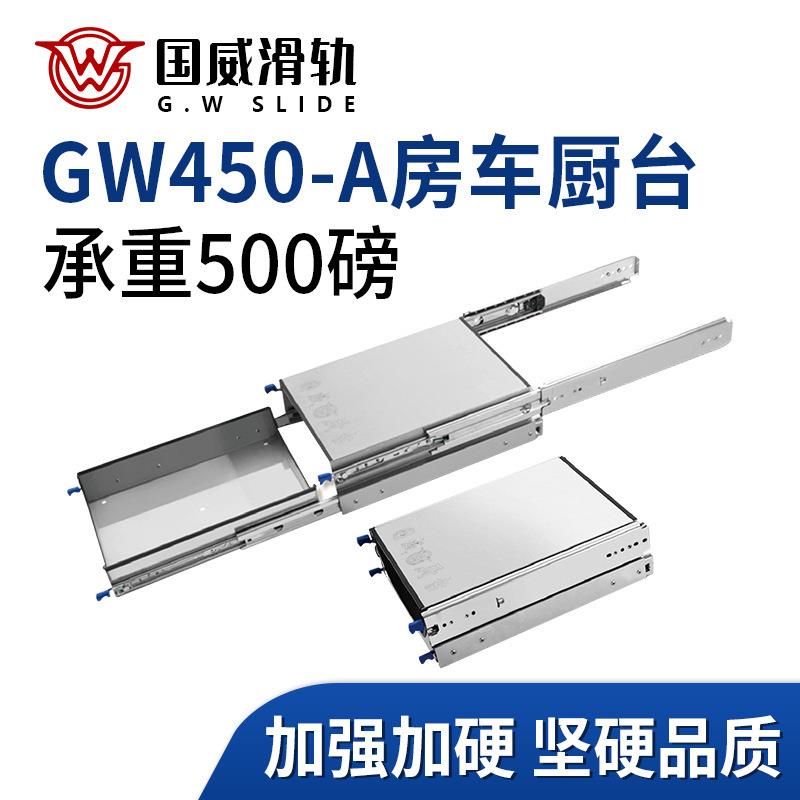 GW450A房车厨台改装厨柜灶台滑轨抽拉托盘抽屉家具配件导轨