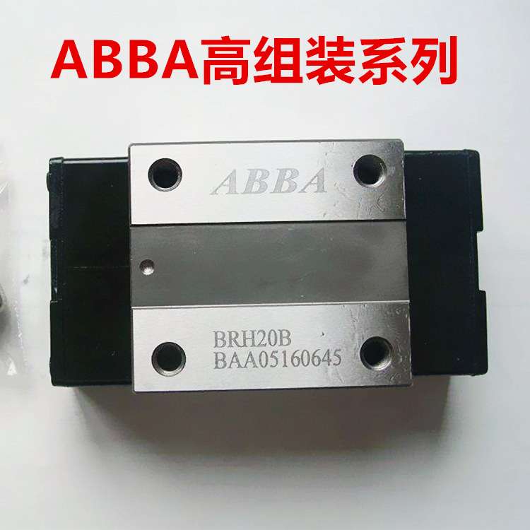 ABBA滑块 BRH25B BRS30B ABBA直线导轨 重型四方滑块 轴承钢 现货
