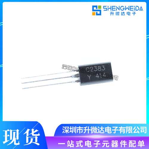 三极管 2SC2383Y C2383 小功率1A/160V （TO-92L）