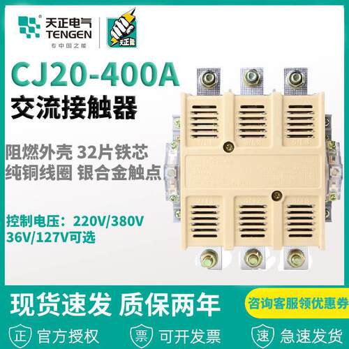 浙江天正电气CJ20-400A交流接触器220V380V大电流银触点