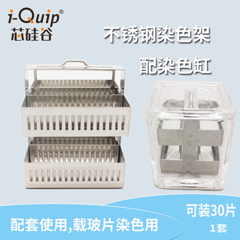 芯硅谷 S492966  不锈钢染色架,配玻璃染色缸  可装30片载玻片
