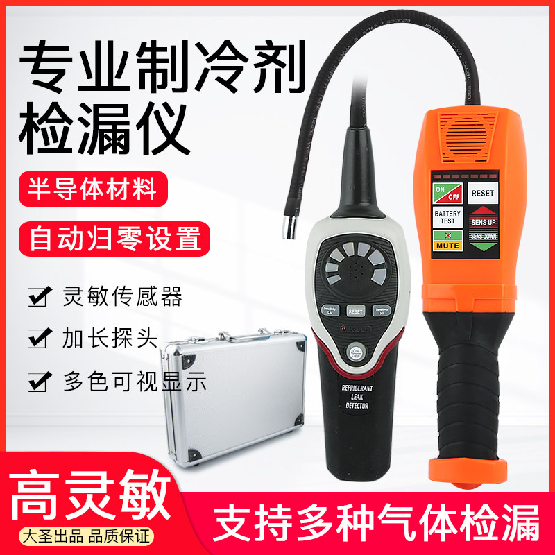 大圣RLD-382PDAS-200 CPU06冷媒检漏仪空调制冷剂 氟利昂雪种检测