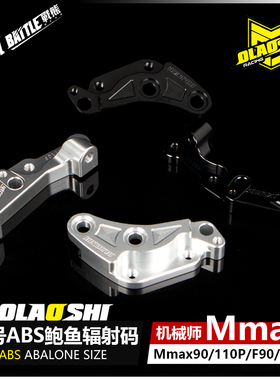 欧老师九号Mmax90/110P C90大鲍鱼ABS连接码原车减震大辐射转接码