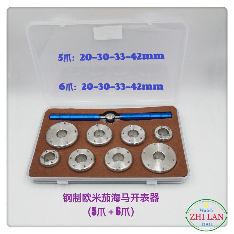 修表工具欧米茄老款海马开表器5爪6爪开盖器六爪全钢开底盖