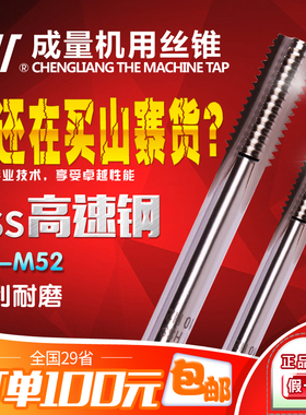 成量机用丝锥 HSS高速钢 粗细牙丝攻M2 3 4 5 6 8 10 12-52H2工业
