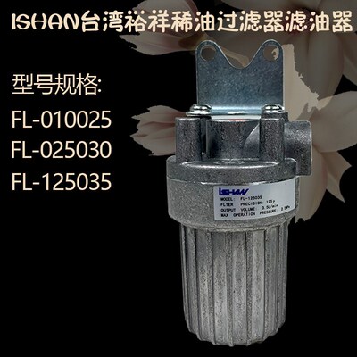 台湾裕祥浙江胜祥FL-010025油泵过滤器稀油滤油器-125035/-010025
