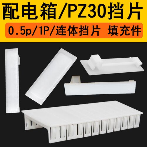 白色挡片PZ30配电箱档片C45档板塑料填空件1P挡片空开箱空位堵片