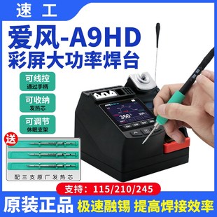 速工爱风A9HD大功率焊台线控手柄彩屏数显手机维修电烙铁焊接工具
