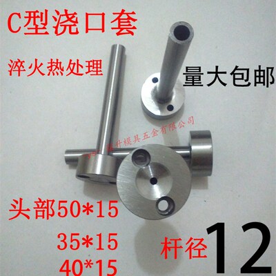 淬火加硬C型螺丝孔浇口套/唧咀灌射嘴/塑胶模具/头部354050杆径12