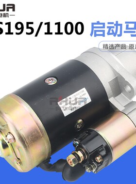 QD1210柴油机启动机起动马达四方柴油机S195 S1100全铜减速起动机