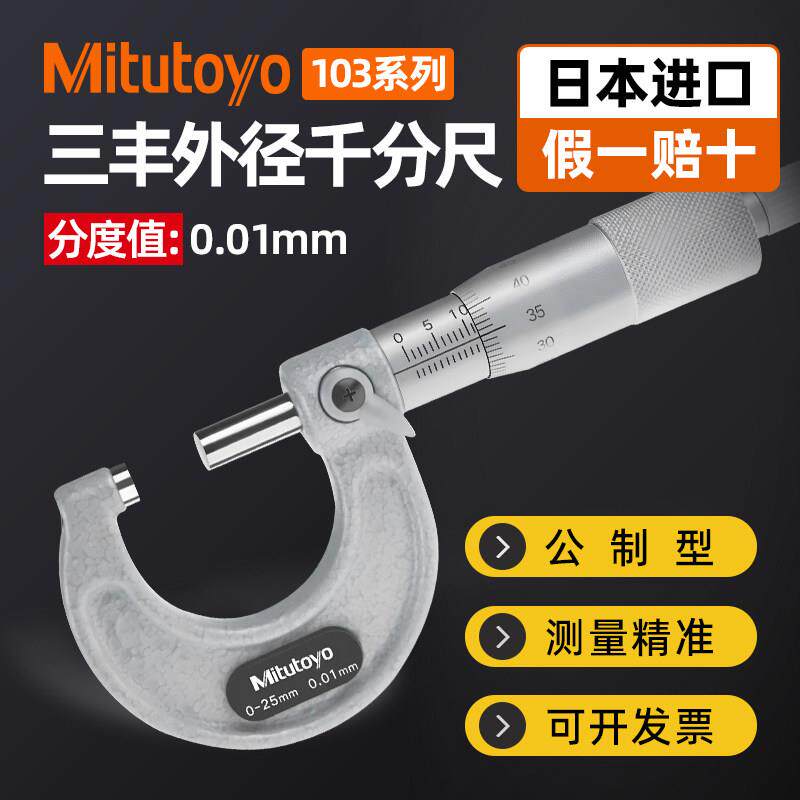 Mitutoyo日本三丰外径千