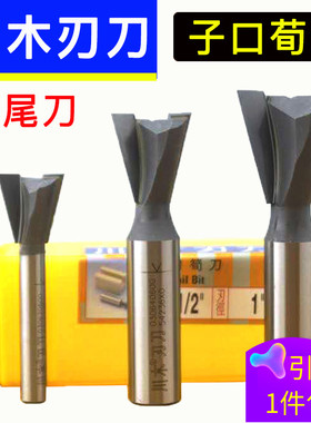 川木刃刀 燕尾槽刀木工铣刀具 修边机刀头 雕刻机锣刀子口荀刀具