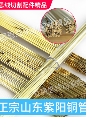 穿孔机铜管 紫阳铜管 正宗山东紫阳 黄铜管电极管电极丝铜棒铜丝