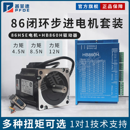 86闭环高速步进电机套装扭矩4N/8.5N/12N编码器+闭环驱动器HBS86H